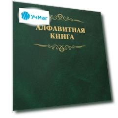 Алфавитная книга (с вырубкой алфавита): 504 страницы