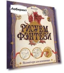 Рисуем фэнтези. Полный курс для начинающих