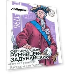Фельдмаршал Румянцев-Задунайский. «Ему нет равного». Рассказы и путь жизни