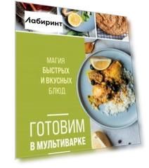 Готовим в мультиварке. Магия быстрых и вкусных блюд