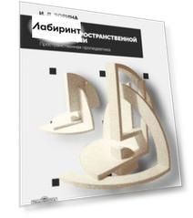 Основы объемно-пространственной композиции. учебник Основы объемно-пространственной композиции. учебник