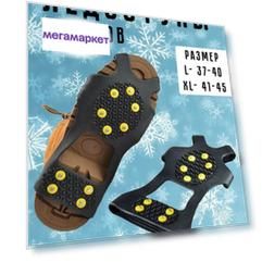 Ледоступы универсальные Resbery с 10 шипами размер XL