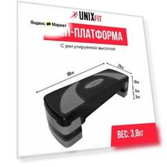 Степ-платформа UNIX Fit для фитнеса 3 уровня, домашний тренажер для степ аэробики, 80 см, серая UNIXFIT