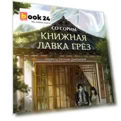 Книжная лавка грёз Книжная лавка грёз