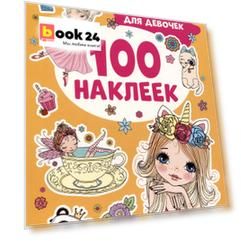 Супернаклейки для девочек. 100 наклеек