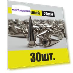 Шипы для одежды и аксессуаров DoggyDoma 20мм Spikesilverleg30