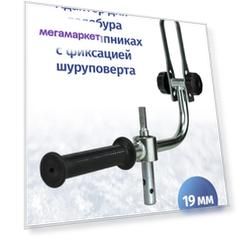 Адаптер ледобура под шуруповерт FastBur 19 мм с фиксацией шуруповерта