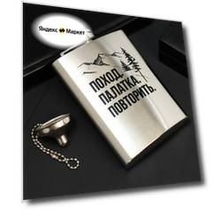 Фляжка с воронкой «Поход. Палатка. Повторить.», 240 мл