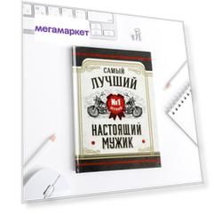 Ежедневник ArtFox А6 80 листов Настоящий мужик