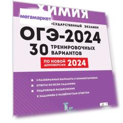 ОГЭ.Химия-2024.30 тренировочных вариантов по демоверсии 2024 года