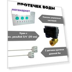 Система защиты от протечек воды ARMAControl -1 G 3/4"(с одним шаровым краном и 2 датчикам)