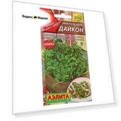 Семена Микрозелень "Аэлита", "Дайкон", 5 г (2 шт)