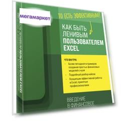 Книга Как быть ленивым пользователем Excel: Введение в финансовое моделирование