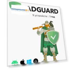 Антивирус Adguard AdGuard Семейная лицензия (9 устройств) 1 год