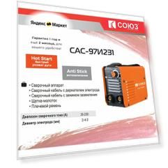 Сварочный инвертор СОЮЗ САС-97И231