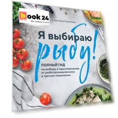 Я выбираю рыбу! Полный гид по выбору и приготовлению от рыбопромышленника в третьем поколении