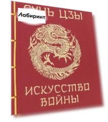 Сунь-Цзы. Искусство войны
