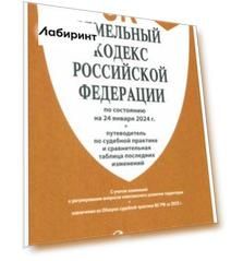 Земельный кодекс Российской Федерации по состоянию на 24.01.2024