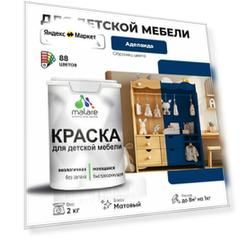 Краска Malare для детской мебели, кухонных фасадов, дерева, латексная эластичная моющаяся, быстросохнущая матовая, аделаида, 2 кг.