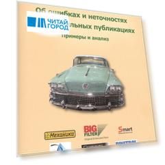 Об ошибках и неточностях в автомобильных публикациях Примеры и анализ
