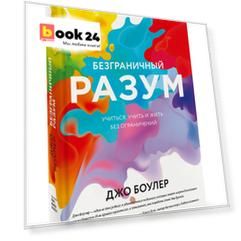 Безграничный разум. Учиться, учить и жить без ограничений