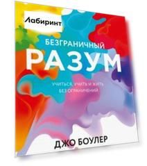 Безграничный разум. Учиться, учить и жить без ограничений