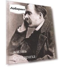 Жизнь Фридриха Ницше. Том 3