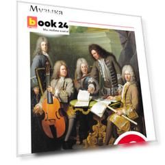 Искусство. Музыка. 6 класс. Учебник + CD. ВЕРТИКАЛЬ