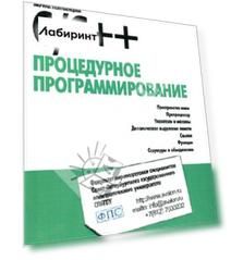 С/С++ Процедурное программирование