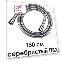 Шланг для душа Wasserkraft 150 см (A087)