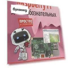 Raspberry Pi для любознательных (мПоС) Гололобов