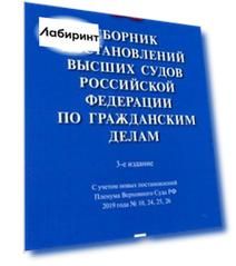 Сборник постановлений высших судов РФ по гражданским делам