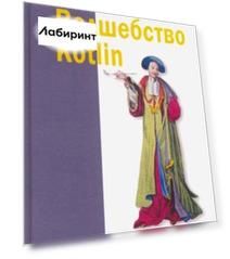 Волшебство Kotlin