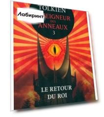Le Seigneur des Anneaux. Tome III. Le Retour du Roi