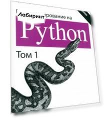 Программирование на Python. Том 1