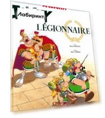 Asterix. Tome 10. Asterix legionnaire. Комикс
