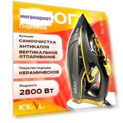Утюг ICE-VL RC-8188 черный