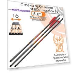 Стрела арбалетная карбоновая Centershot Bolt 16" (6 шт.)
