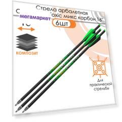 Стрела арбалетная микс карбон Centershot Toxic 16" Half Moon Nock (6шт.)