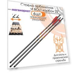 Стрела арбалетная карбоновая Centershot Bolt 22" (6 шт.)