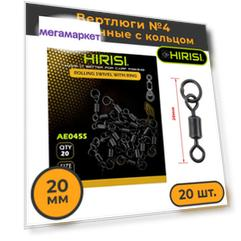 Вертлюги №4 удлиненные с кольцом (AE045S) 20шт. 20мм коннектор рыболовный