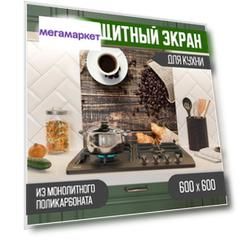 Защитный экран Teslaplast Кофе 600-004