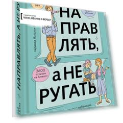 Направлять, а не ругать
