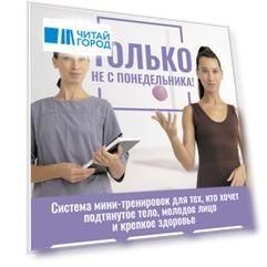 Только не с понедельника! Система мини-тренировок для тех, кто хочет подтянутое тело, молодое лицо и крепкое здоровье