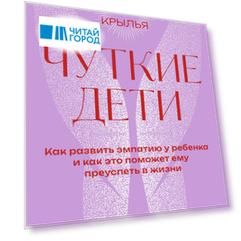 Чуткие дети. Как развить эмпатию у ребенка и как это поможет ему преуспеть в жизни. Покетбук
