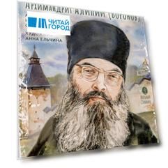 Жизнь как пример. Архимандрит Алипий (Воронов)