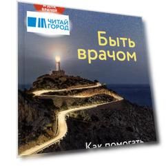 Быть врачом. Как помогать, развиваться и не выгорать