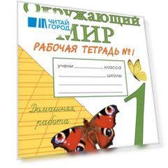 Окружающий мир. 1 класс. Рабочая тетрадь № 1. К учебнику А.А. Плешакова "Окружающий мир. 1 класс. В 2-х частях. Часть 1"