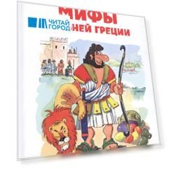 Мифы Древней Греции