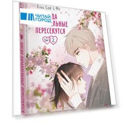 Когда параллельные пересекутся. Том 2 (Снова с тобой / Zaidu Yu Ni). Маньхуа